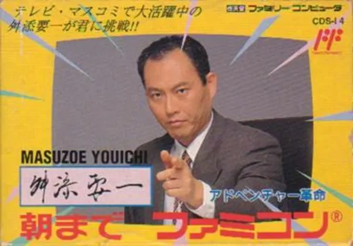 Masuzoe Youichi - Asa Made Famicom (Japan)